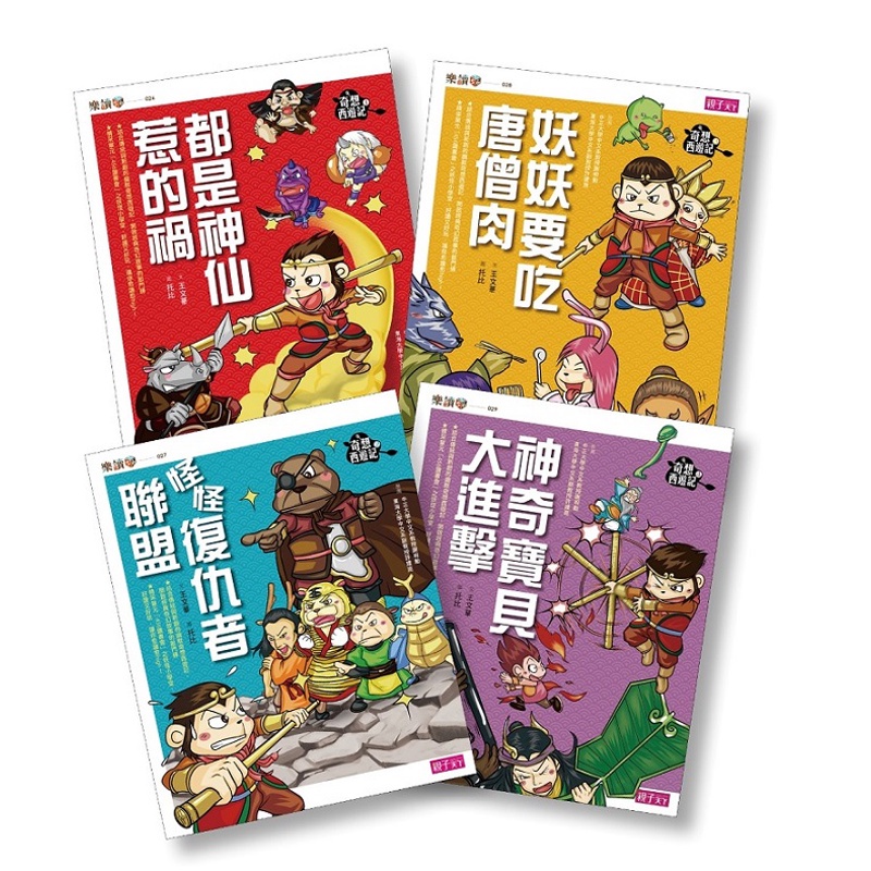 【奇想西遊記】1-4集套書[88折]11100755632 TAAZE讀冊生活網路書店