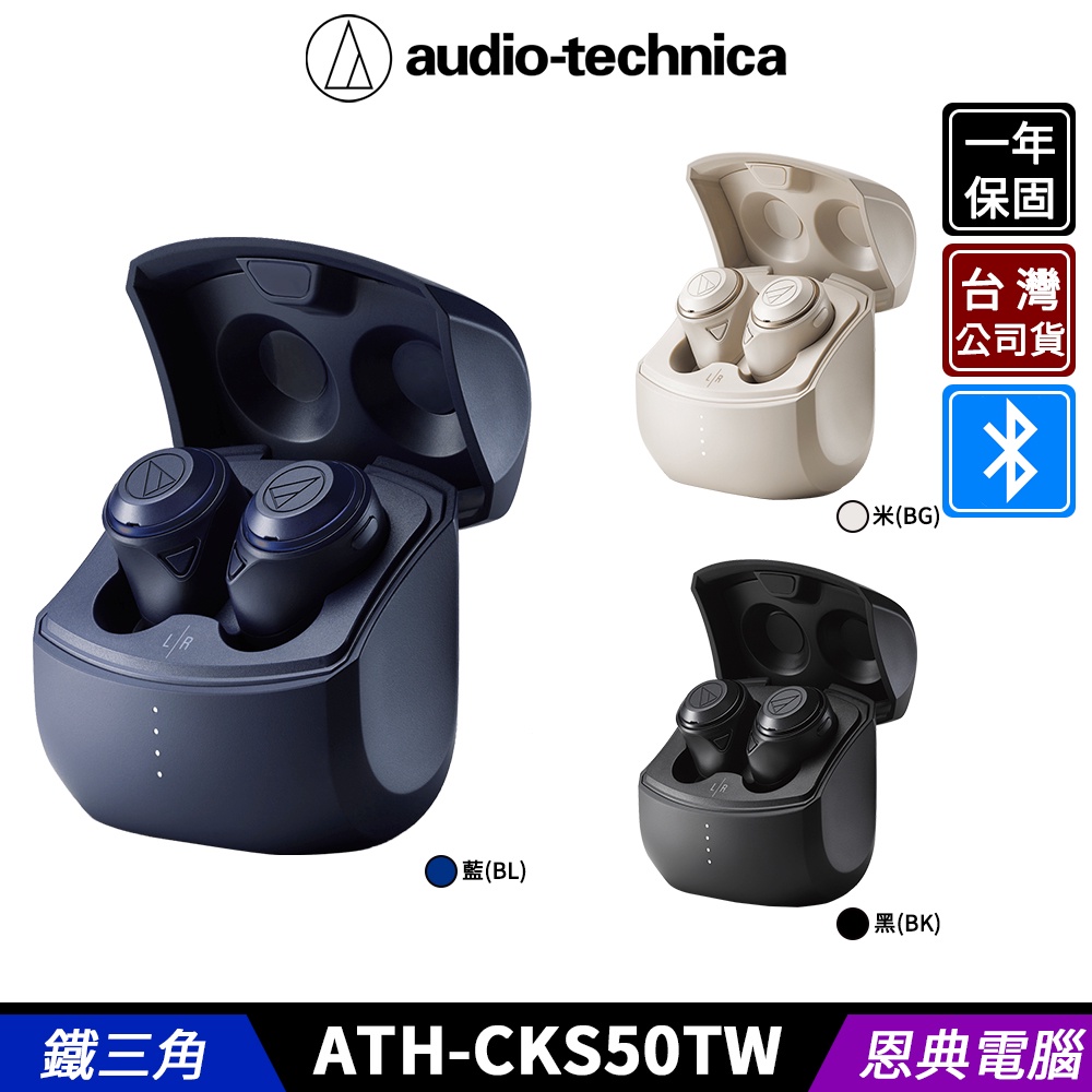 audio-technica 鐵三角 ATH-CKS50TW 重低音 降噪 藍牙耳機 真無線耳機 台灣公司貨
