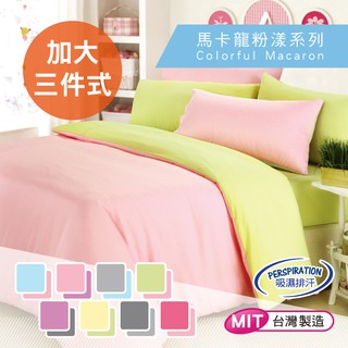【CERES】台灣製 馬卡龍系列 吸濕排汗專利 加大三件式床包組 多款顏色任選