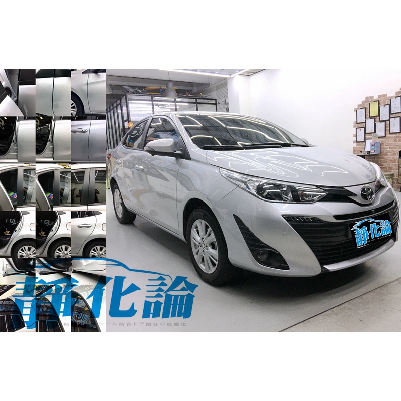 靜化論 Toyota VIOS 3.5代 適用 (全車風切套組) 隔音條 全車隔音套組 汽車隔音條 防水 防塵 公司貨