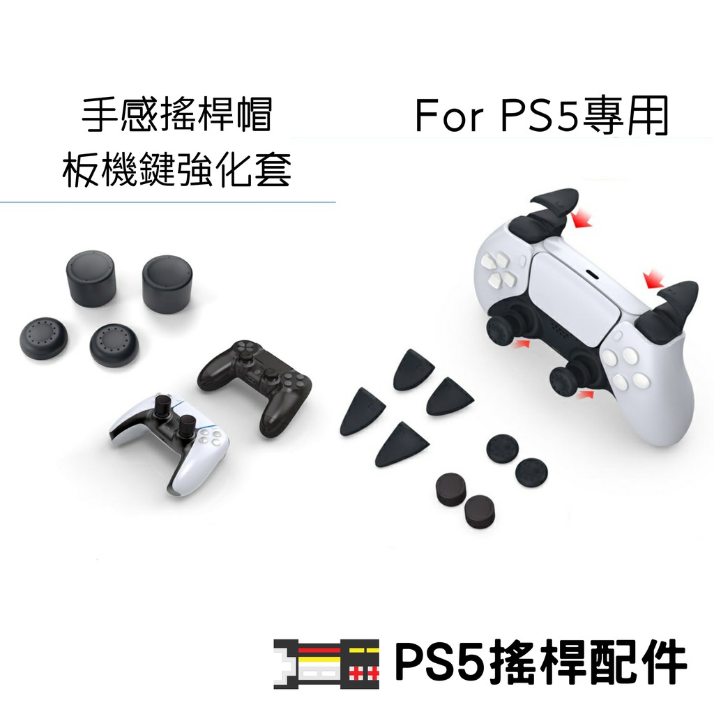 PS5手感強化搖桿帽R2 L2板機鍵套 蘑菇頭 增高墊 貓爪 類比手把 把手配件週邊