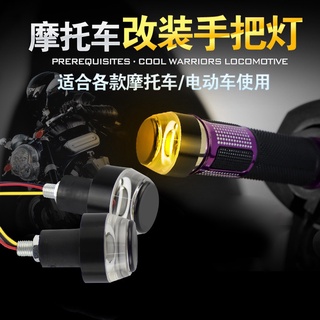 【現貨】機車LED車把手燈 日行燈 機車轉向燈指示燈 12V改裝雙色手把燈 機車堵邊訊號燈 電動車手把燈復古檔車
