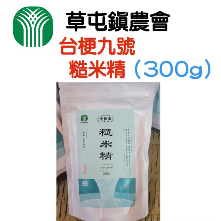 現貨‼️有發票 ↪ （2023/7月）台梗九號糙米精（300g）副食品 小孩銀髮族營養補給品 台灣在地生產 #優質營養