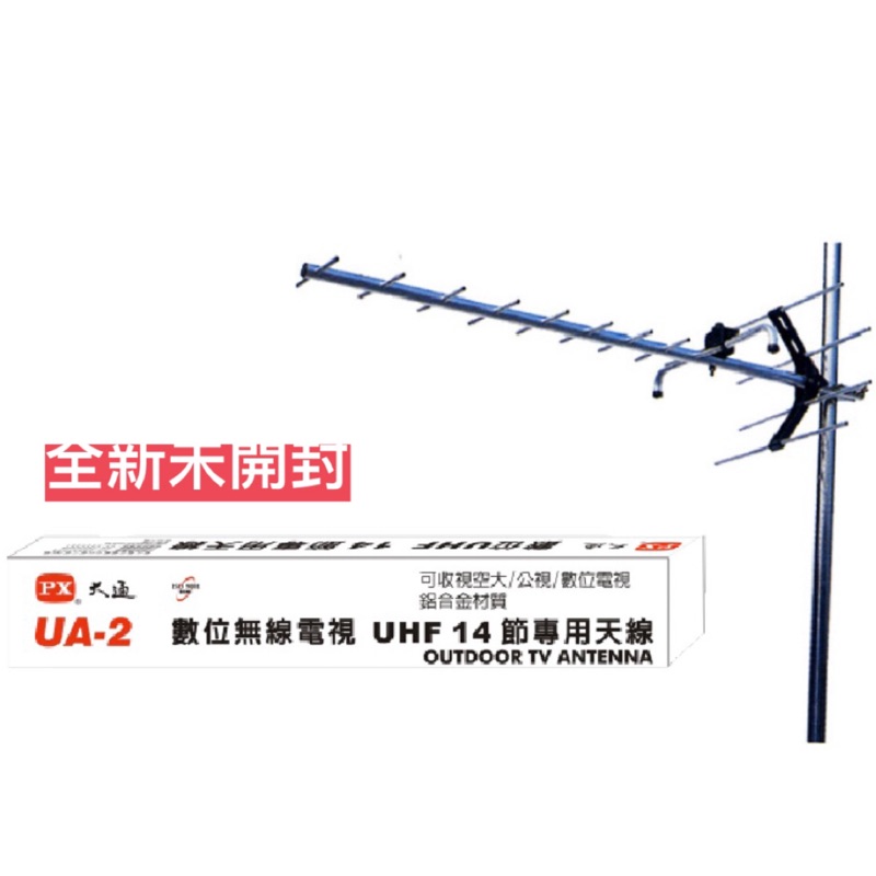 ｛大通 UA-2 數位電線 增強訊號｝ 14節戶外數位電視天線(弱訊號區專用)