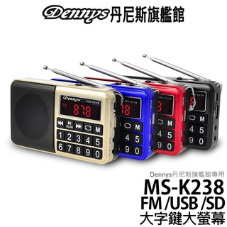 Dennys USB SD MP3 FM 大字鍵喇叭收音機 MS-K238