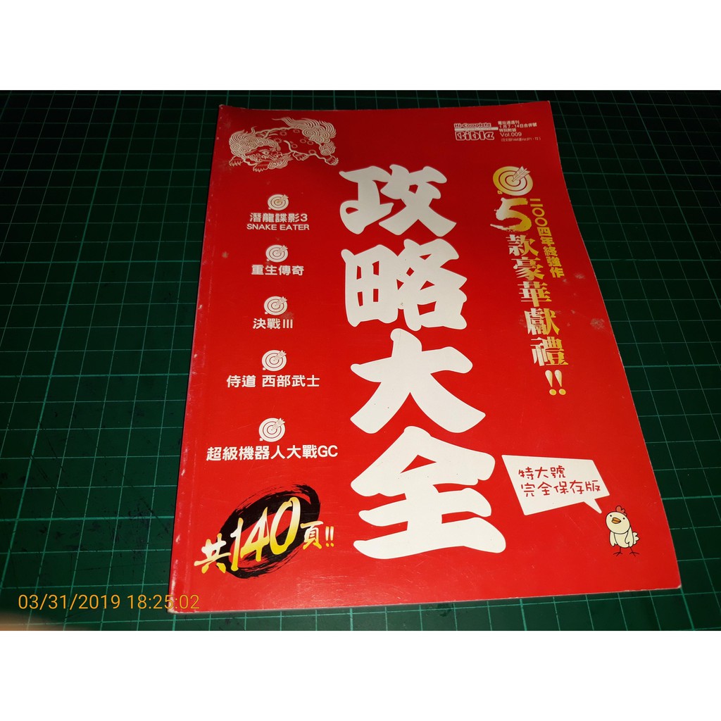 攻略大全 潛龍諜影3 重生傳奇 決戰iii 侍道西部武士 超級機器人大戰gc Cs超聖文化讚 蝦皮購物