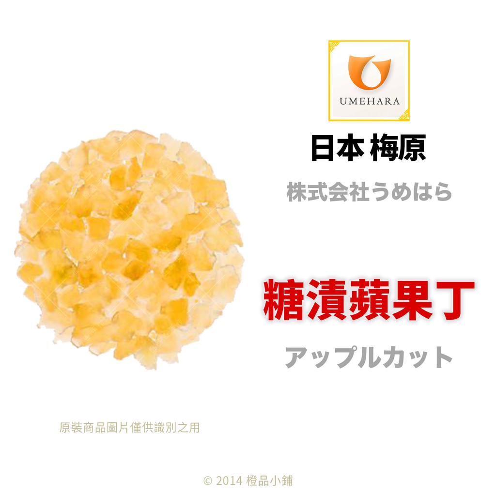 【橙品手作】日本 梅原 糖漬蘋果丁(分裝) 【烘焙材料】