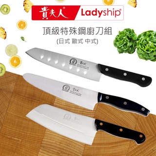 【貴夫人Ladyship】頂級特殊鋼廚刀組 (日式九孔刀、歐式主廚刀、中式主廚刀)三入壹組，實用、省力的菜刀切片刀