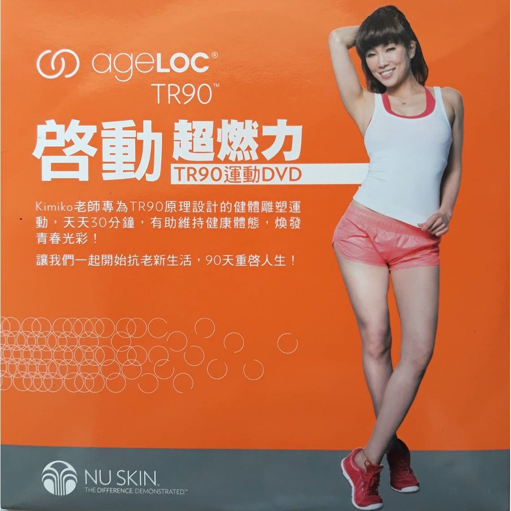 NUSKIN ageLOC TR90 啟動超燃力 TR90 運動 DVD【may’s yard】