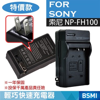 特價款@彰化市@索尼SONY NP-FH100 副廠充電器 FH-100 新品 保固一年 壁充座充 數位相機攝影機單眼