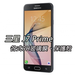Samsung J7prime 玻璃膜 滿版 保護貼 強化 防爆 全屏玻璃膜 全覆蓋 9H 三星 J7 PRIME