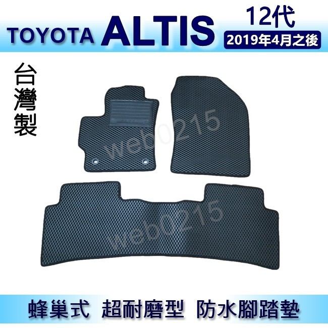 TOYOTA Altis 12代（2019年4月之後）專車專用蜂巢式防水腳踏墊 耐磨型 腳踏墊 另有 後車廂墊 後廂墊