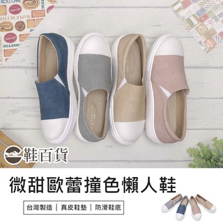 【鞋百貨】富發牌 微甜歐蕾撞色懶人鞋 通勤鞋 女生便鞋 包鞋 輕量防滑 手工鞋 女鞋 平底鞋 小白鞋 拼接休閒鞋 防潑水