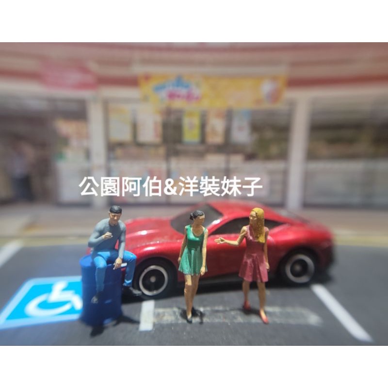 微縮世界-1:64場景人偶 現貨 街頭妹子，大叔(tomica,多美）