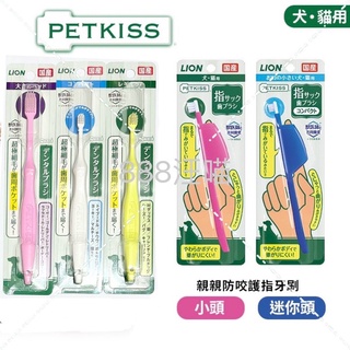 168汪喵 👉✨5%蝦幣回饋✨日本獅王 LION 親親寵物牙膏 親親防咬護指牙刷 親親寵物專用牙刷 親親多功能牙刷 口腔