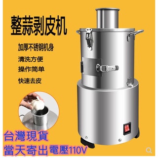 臺灣現貨電壓110V營業用電動大蒜脫皮機剝蒜機剝皮大蒜去皮機飯店打蒜機扒皮機脫蒜機 (只適合乾蒜)