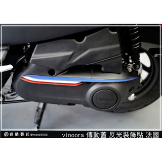 彩貼藝匠 Vinoora 125／RS NEO（六期）／LIMI（六期）傳動蓋拉線 彩繪 彩貼 防刮 遮傷 保護