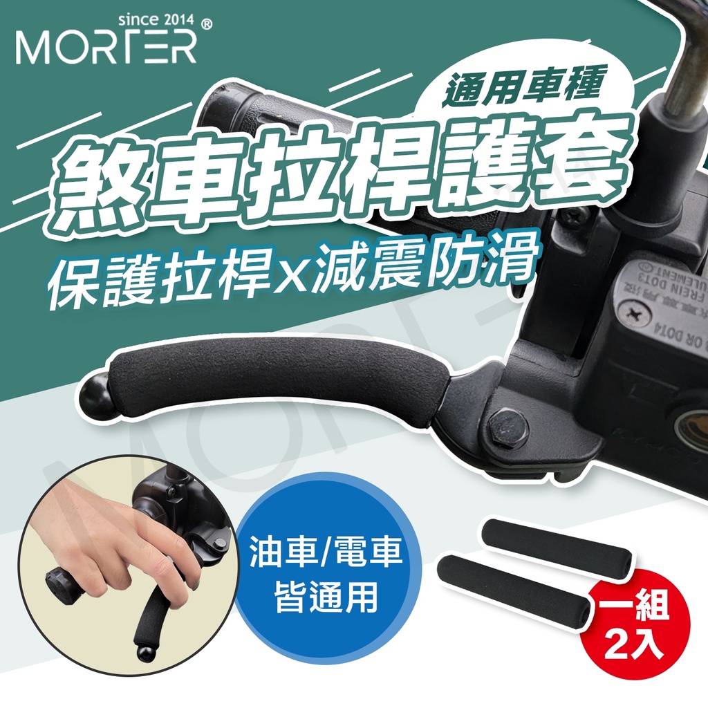 ˋˋ MorTer ˊˊ煞車拉桿護套 煞車把套 高密度海綿拉桿套 防滑套 剎車拉桿套 煞車把手護套 拉桿