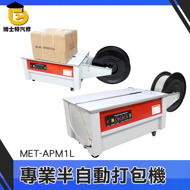 博士特汽修 束帶機 捆包機 包裝機器 封箱機 快速捆紮 操作簡單 MET-APM1L 封膜機