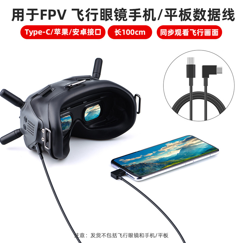 大疆DJI FPV COMBO飛行眼鏡轉手機數據線 圖像傳輸線 轉接平板連接線