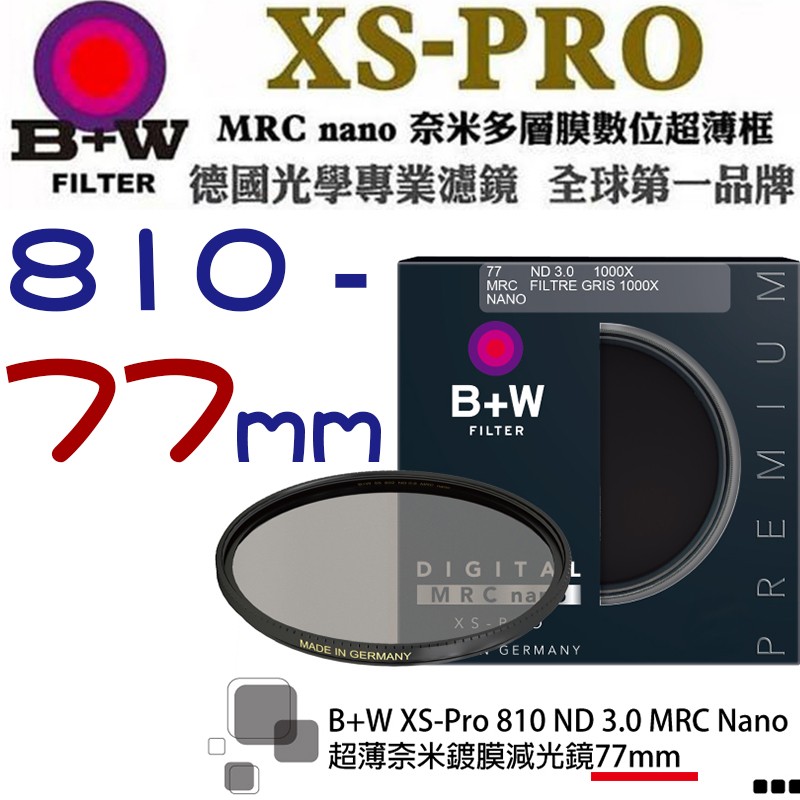 【eYe攝影】送拭鏡筆 減10格 B+W XS-Pro 810 ND MRC 77mm Nano 超薄奈米鍍膜減光鏡