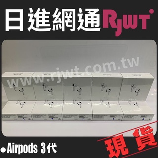 [日進網通]Apple AirPods 3代 無線藍芽耳機 台灣公司貨~原廠保固一年~附發票~另有拆賣左耳/右耳/充電盒