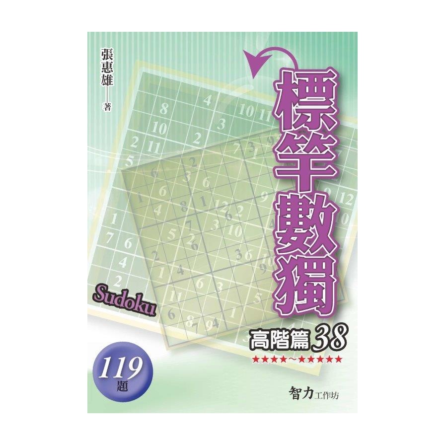 標竿數獨－高階篇38