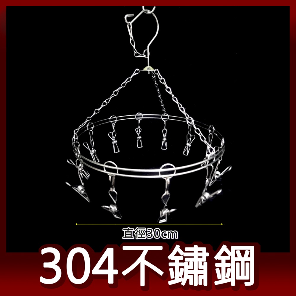 阿仁衣架 圓形12夾 304不鏽鋼 台灣製造 吊衣架 晾衣架 曬衣架 易立家生活館 舒適家企業社