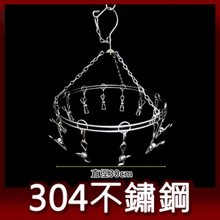阿仁衣架 圓形12夾 304不鏽鋼 臺灣製造 吊衣架 晾衣架 曬衣架 易立家生活館 舒適家企業社
