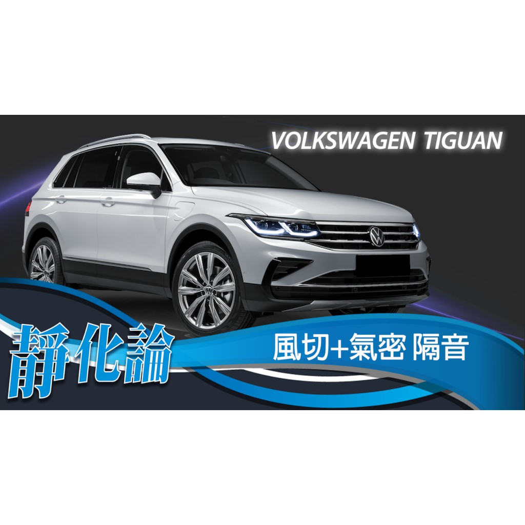 靜化論-台中 Volkswagen Tiguan  精選 全車隔音套組 (風切+氣密) 隔音條 汽車隔音 靜化論 公司貨