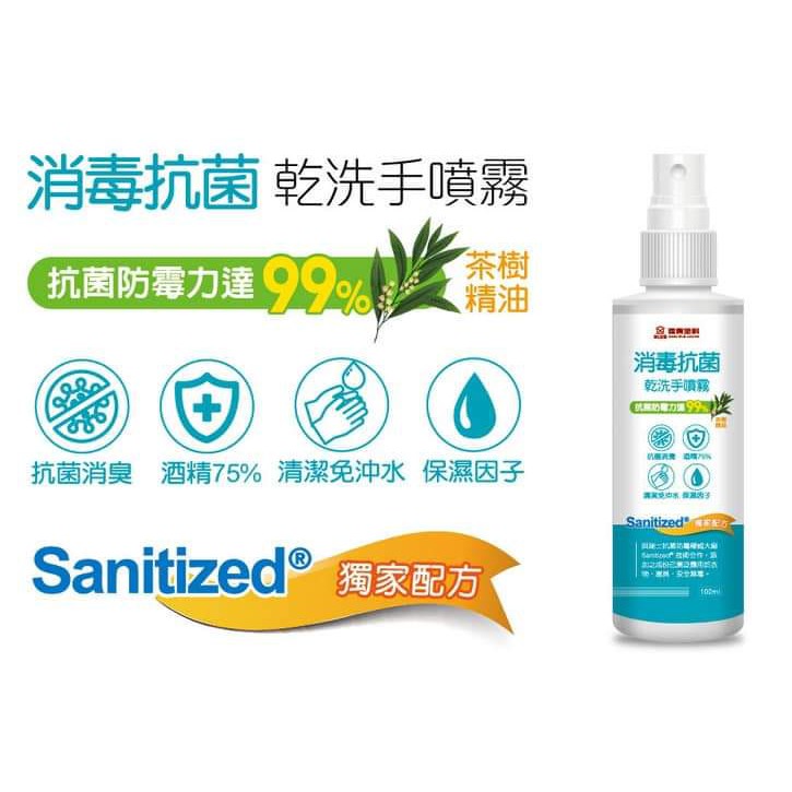 【( *^_^* ) 新盛油漆行】 消毒抗菌乾洗手噴霧 100ml 肌膚物品之清潔抗菌防護 抗菌防霉力達99% 茶樹精油