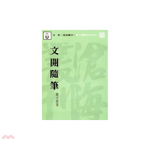 文開隨筆（平裝）