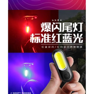 高廣角警示燈 COB充電自行車燈USB充電尾燈山地車led燈夜行警示燈 騎行裝備 露營裝備 夜間跑步裝備.紅白光