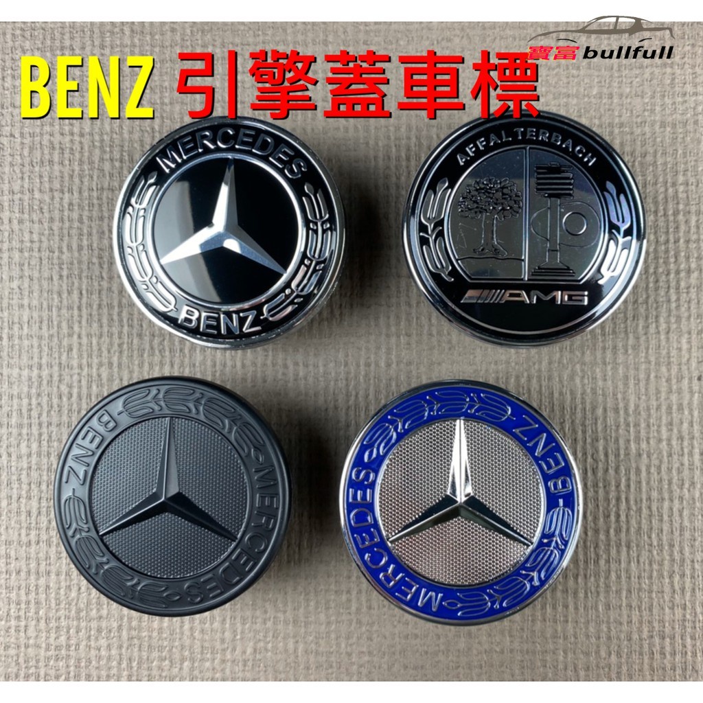 賓士麥穗機頭蓋平標 Benz 引擎蓋前標 車標 W203 W204 平標 頭標 AMG W212 C300 寶富汽車