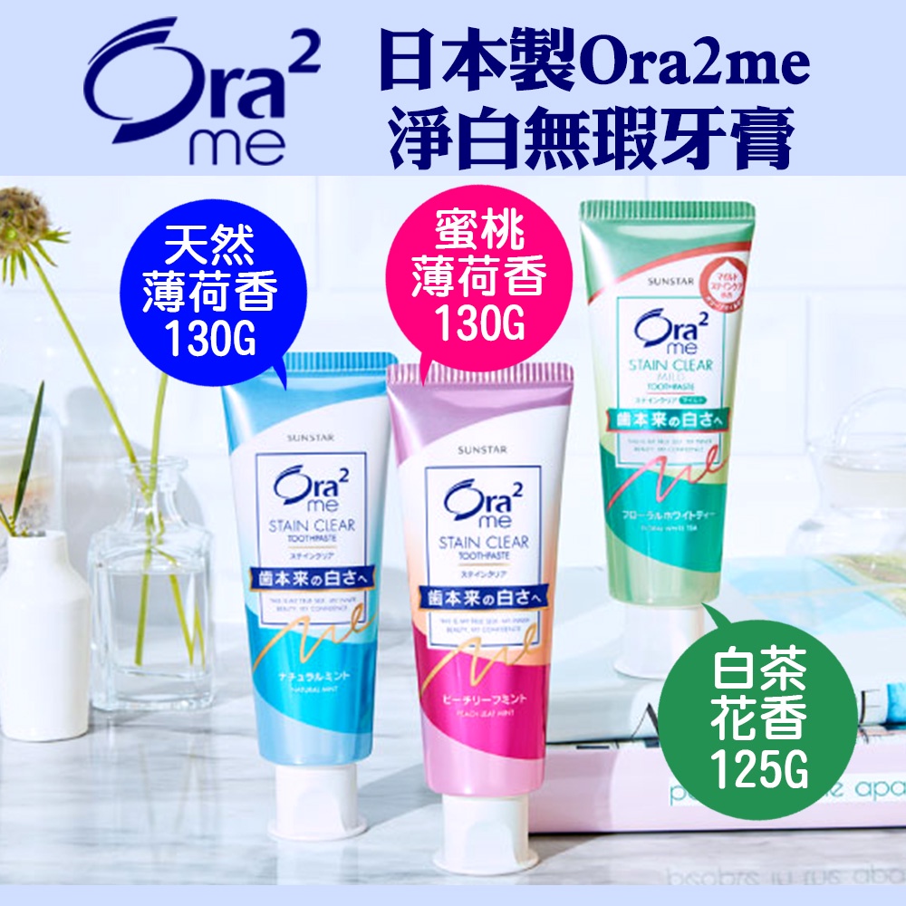 日本製 Ora2me 淨白無瑕牙膏 ORA2 蜜桃薄荷 白茶花香 天然薄荷 薄荷牙膏125g130g135g140g