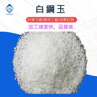 鑽石研磨工坊💎 白色氧化鋁 WA 白鋼玉 玻璃用 噴砂 切削研磨噴砂 除鏽砂 彩繪 雕刻 進口 品質一等 整包