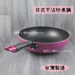 💖臺灣製💖炒鍋 炒菜鍋 不沾鍋 深炒鍋 單柄鍋 料理鍋 PERFECT 日式炒煮鍋30/32/34/36cm 可電磁爐