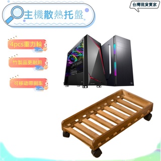 【現貨】臺式電腦主機託架子家用辦公帶滑輪可移動機箱底座託盤支架置物架