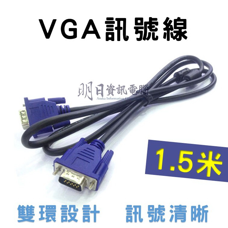 1.5米  VGA 訊號線 螢幕 線材 支援1080 VGA線 訊號清晰 附發票