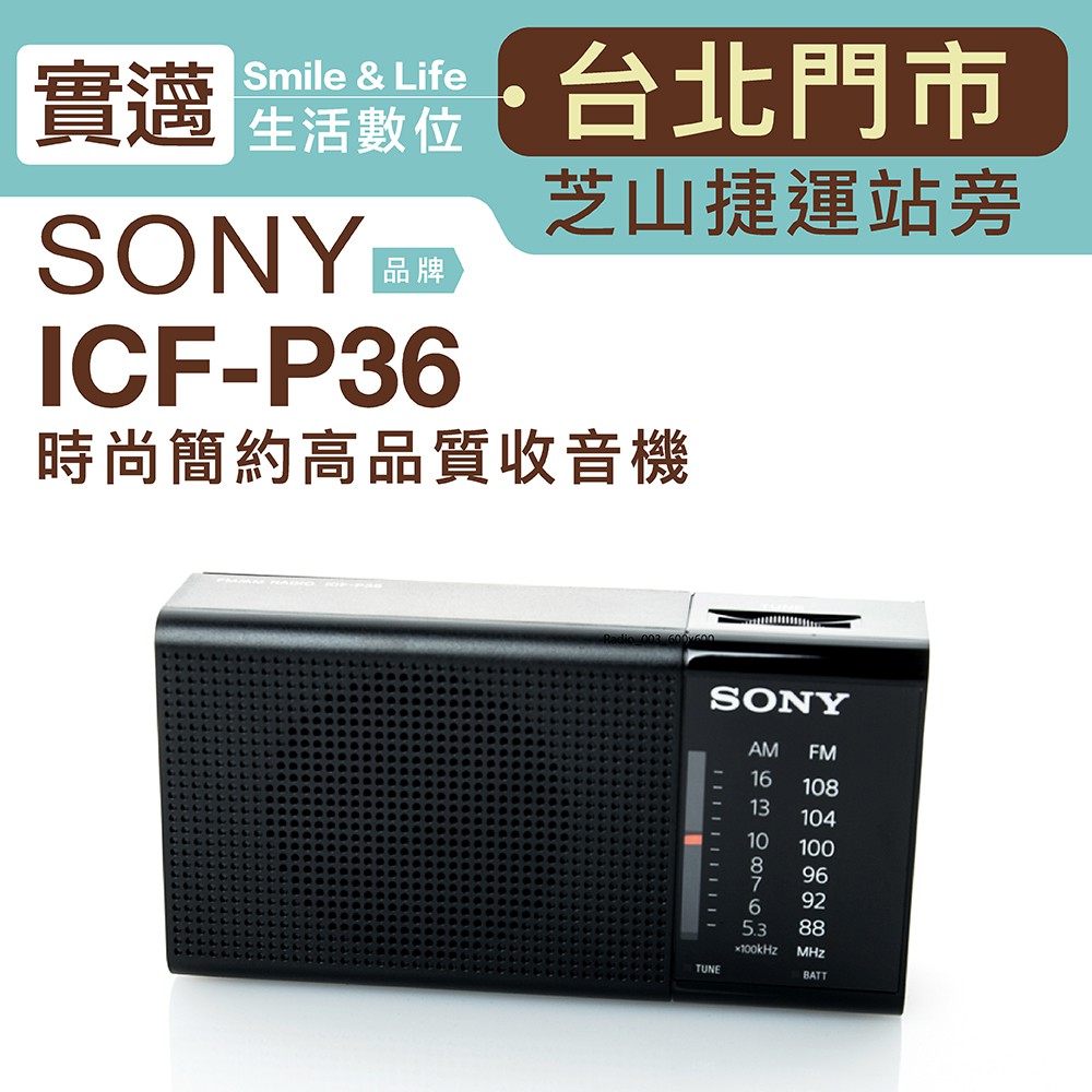 【歡迎士林門市試用】SONY 收音機 ICF-P36 FM/AM 輕巧好攜帶 P50D ICF-P26 參考