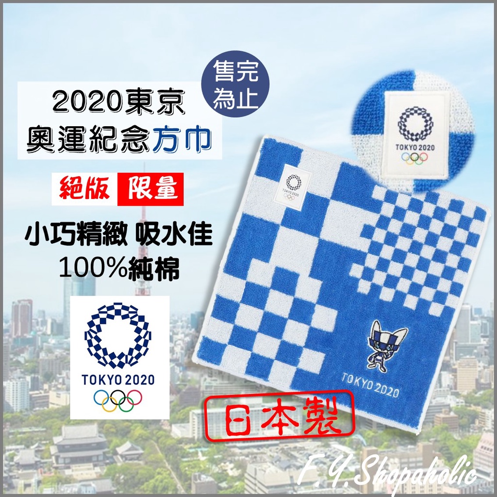 【2020東京奧運限定】東京奧運絕版限量紀念方巾
