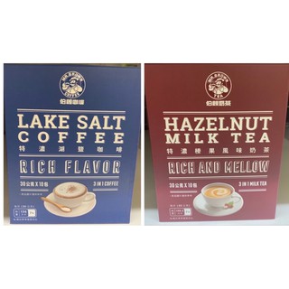 伯朗特濃榛果風味奶茶三合一&特濃湖鹽咖啡三合一300g