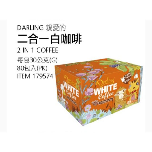 【代購+免運】Costco 親愛的 二合一白咖啡 80入×30g