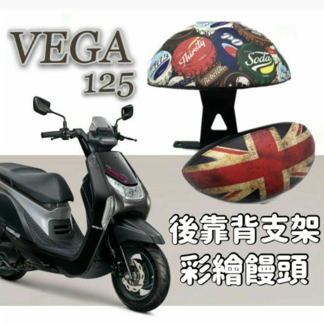 三陽 VEGA 125 VEGA125 後靠背 後腰靠 鐵架 扶手 半月形 小饅頭 後靠背支架 靠背 靠枕 支架