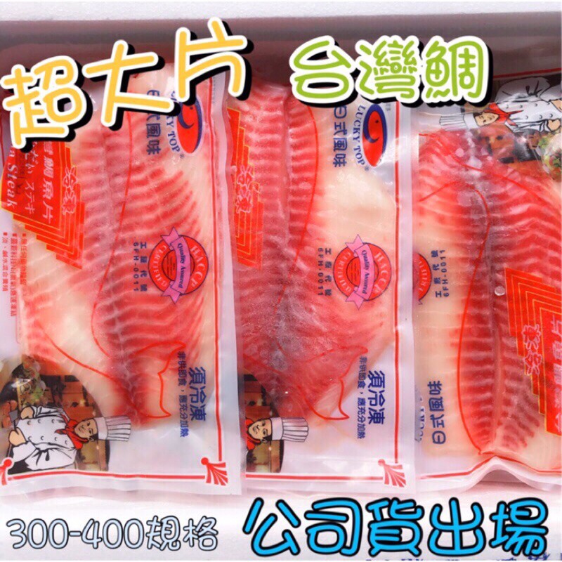 【阿珠媽海產】台灣鯛魚片 鯛魚片 稀有規格 300-400克 公司貨 品質保證 無刺 厚實 海鮮 海產 2500免運