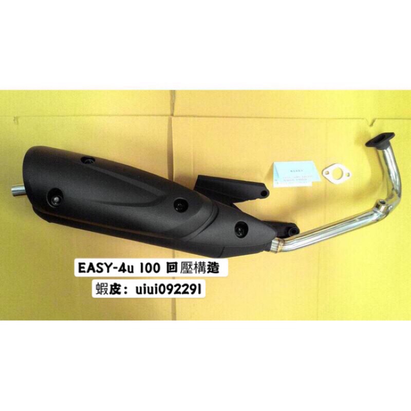 ( 排氣管專門店 ) 光陽 EASY 4U 100 專用 ( 原廠車直上 ) 全新回壓管 . 黑管 排氣管 白鐵管