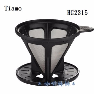 【咖啡妹妹】 Tiamo 極細濾網 附轉接盤 HG2315