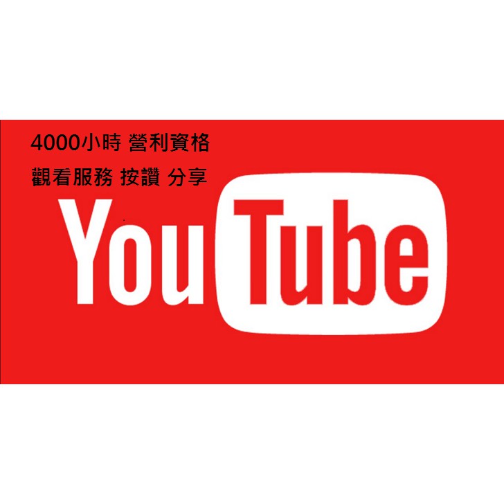 Youtube 4000小時觀看服務營利資格 行銷的利器 蝦皮購物
