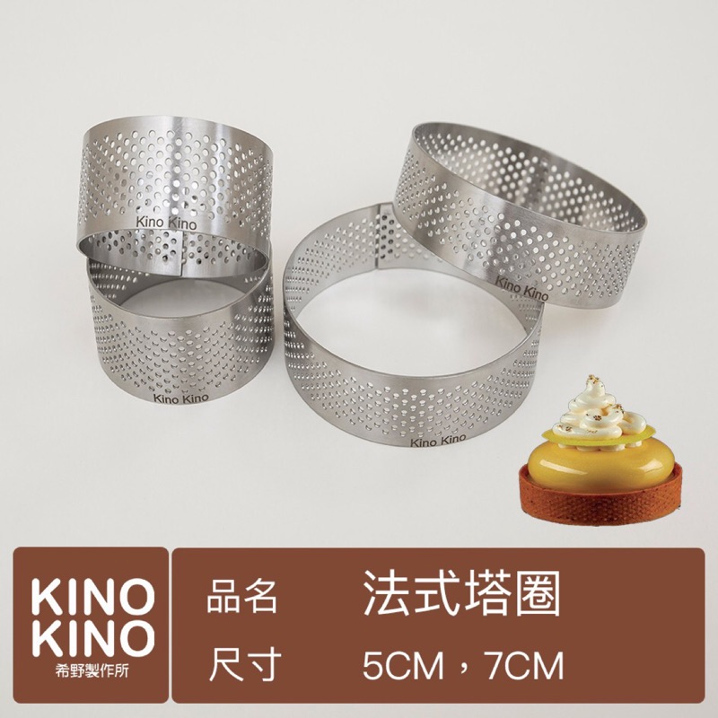 【Kino Kino】法式洞洞塔圈 5cm 7cm 塔模 派盤 烘焙用具 免派石塔皮神器 烘焙塔模 烘焙蛋糕模