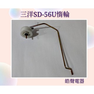 現貨 三洋乾衣機SD-52 SD-56U惰輪 惰輪組品 DIY 原廠材料 公司貨【皓聲電器】